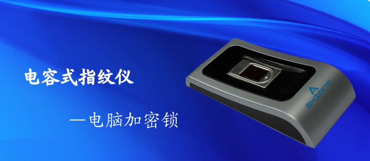 指纹仪行业指纹仪系统应用解决方案