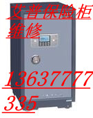 供应重庆艾普保险柜售后开锁