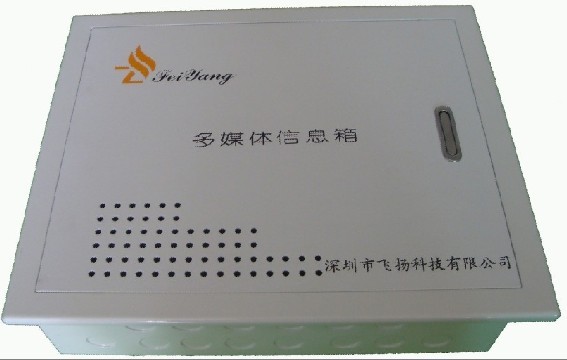 供应飞扬牌多媒体信息箱FY-G