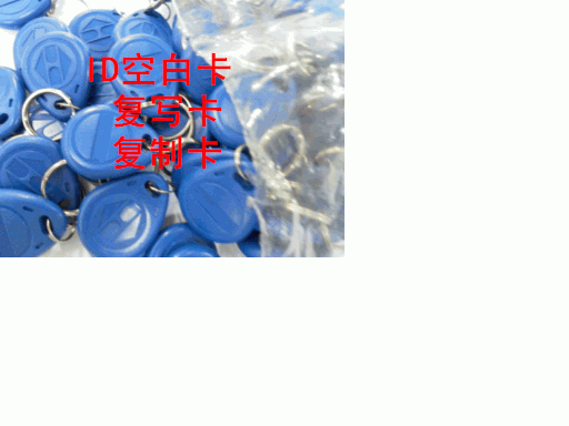 ID复制钥匙扣卡