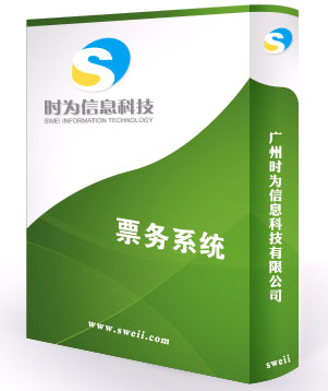 票务系统