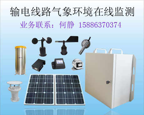 高压线路气象监测站（装置）