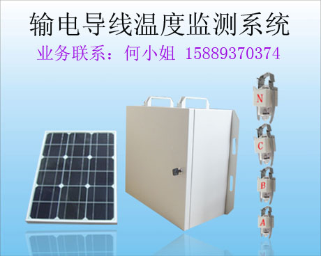 电力导线温度监测装置，