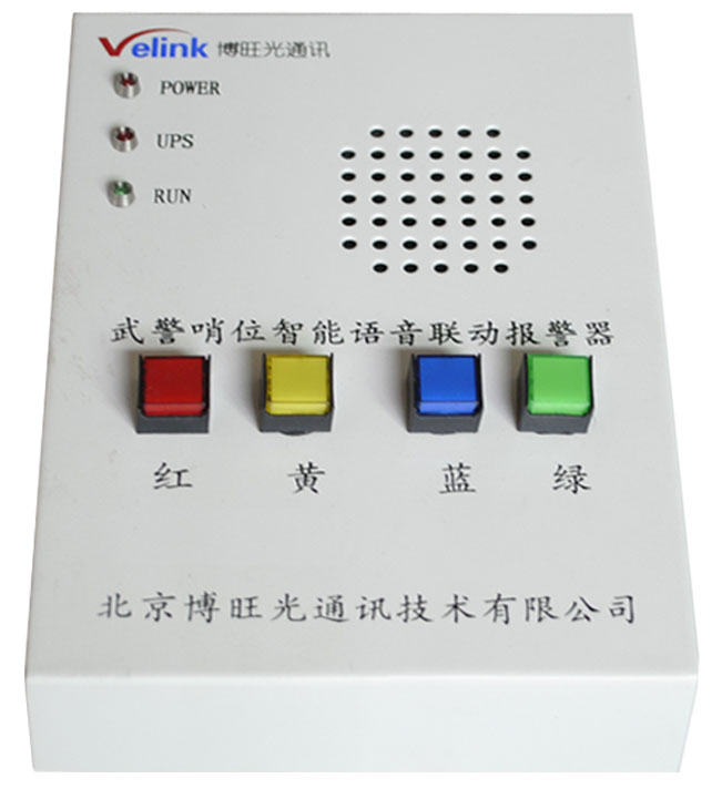 四色 六色 声光 语音 联动 武警 哨位 联动 报警 系统