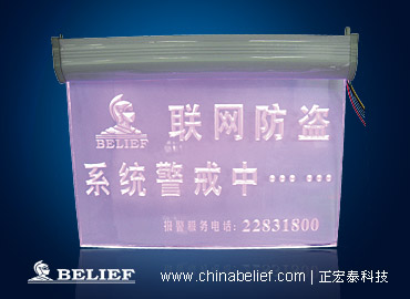 正宏泰BEL-976A/B联网防盗专用警示牌A/B款