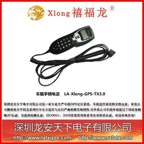 GPS车载手柄电话