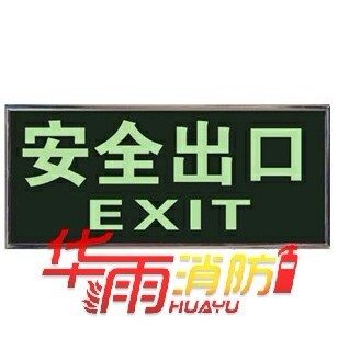 安全出口荧光指示牌华雨厂家批发价格