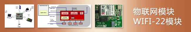 物联网模块（WIFI 22模块）串口wifi