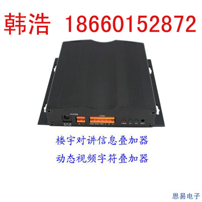 楼宇对讲信息字符叠加器供应