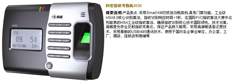 科密W30指纹考勤机