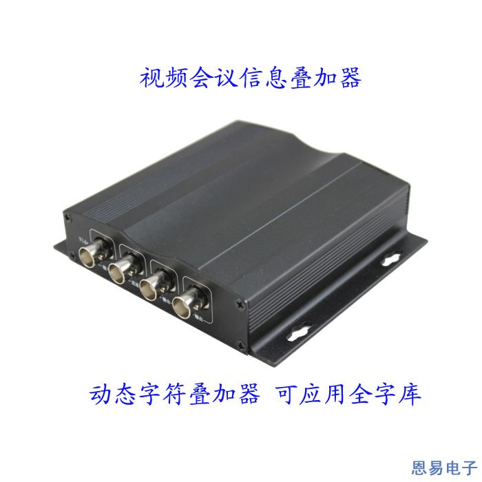 NE视频会议字符叠加器