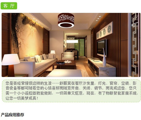 南京物联传感智慧家居解决方案