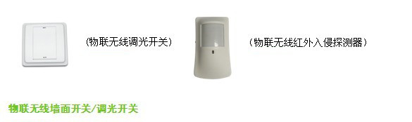 南京物联传感智慧家居解决方案