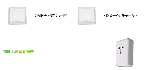 南京物联传感智慧家居解决方案