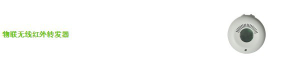 南京物联传感智慧家居解决方案