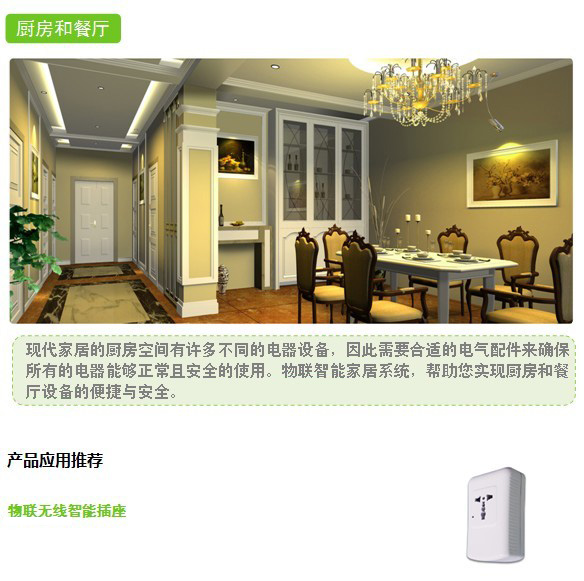 南京物联传感智慧家居解决方案