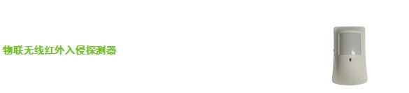 南京物联传感智慧家居解决方案