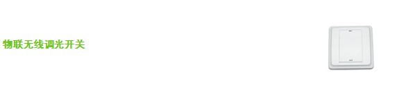 南京物联传感智慧家居解决方案