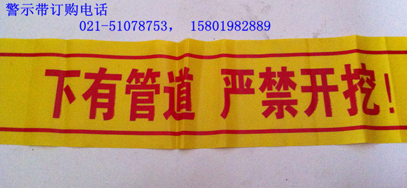热门管道警示带，管道警示带抢购，燃气管道警示带公司