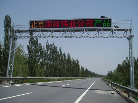 可变信息情报板