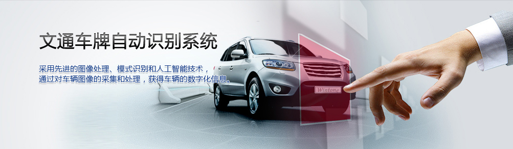 文通快号通车牌识别系统