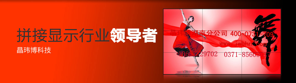晶玮博液晶拼接屏