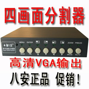 八安高清VGA四画面分割器报价