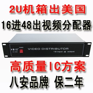 八安全新16进48出机架式视频分配器报价