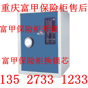 重庆富甲保险柜售后维修，开锁，改密码
