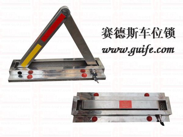 专利生产不锈钢车位锁，A型车位锁，赛德斯车位锁
