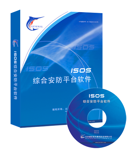  综合安防平台（iSOS）