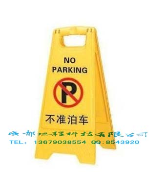 不准泊车停车牌1人字牌A字牌
