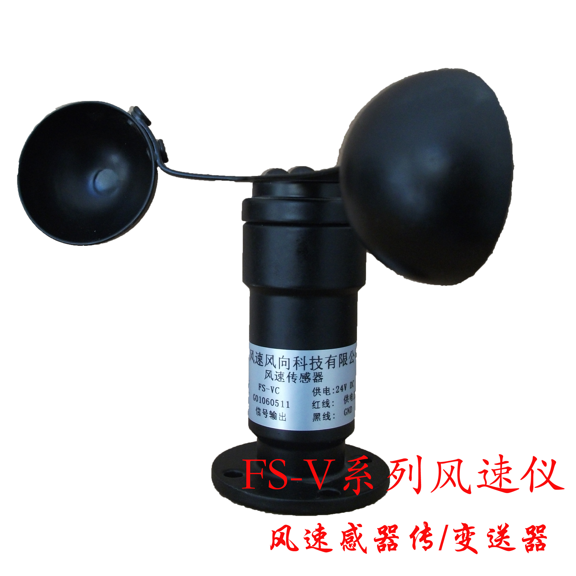 FS-A1风速传感器，FS-V1风速传感器