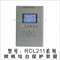 RCL211系列微机综合保护装置