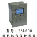 PSL600微机综合保护装置