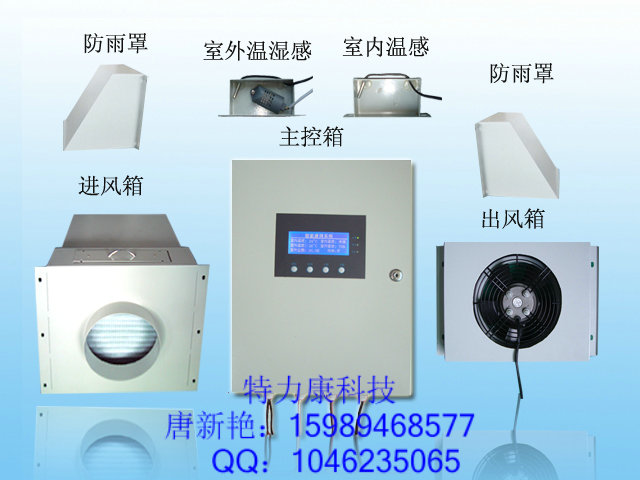  移动通信基站空调节能系统、无管道智能新风系统