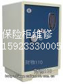 重庆永发保险箱柜售后维修服务电话