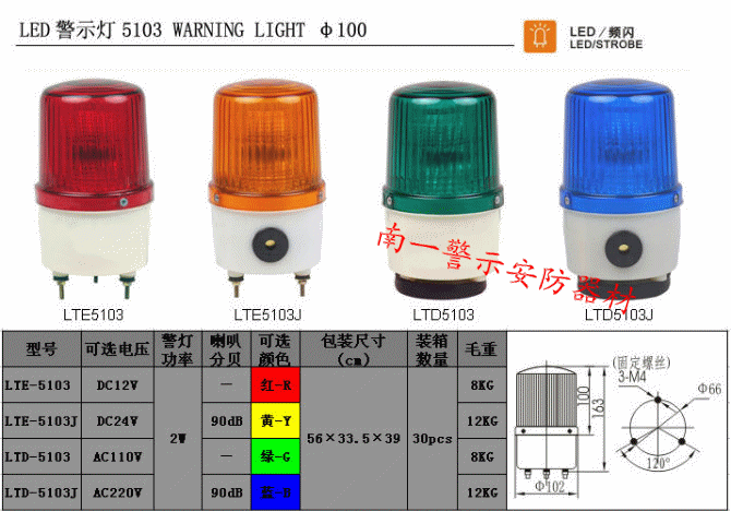 南一牌LED警示灯 LTE-5101J 频闪带报警声