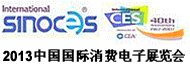 2013中国国际消费电子博览会