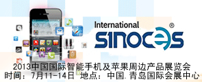 2013中国国际智能手机及苹果周边产品展览会