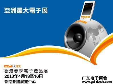 2013年香港春季电子展