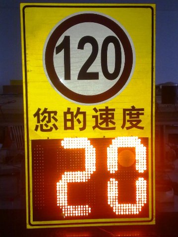 雷达车速反馈仪