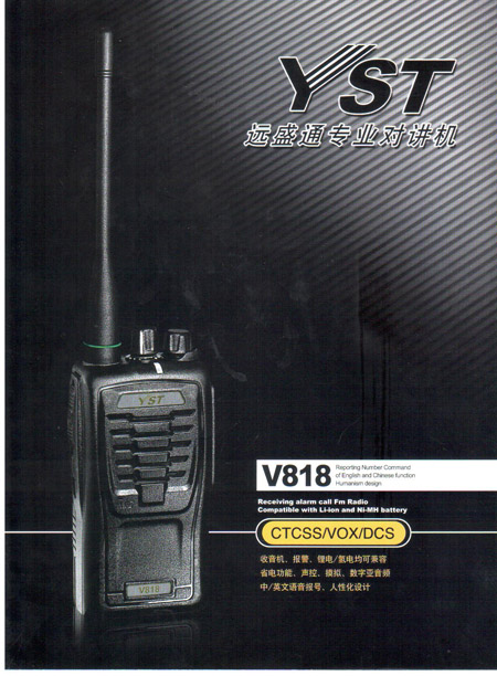 远盛通V818对讲机