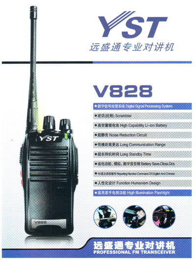 远盛通V828对讲机