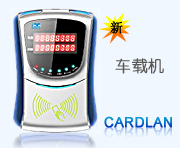 车载IC卡收费机主要技术指标功能