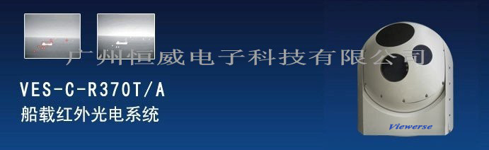 VES-C-R370T/A 船载红外光电系统，船载红外热成像