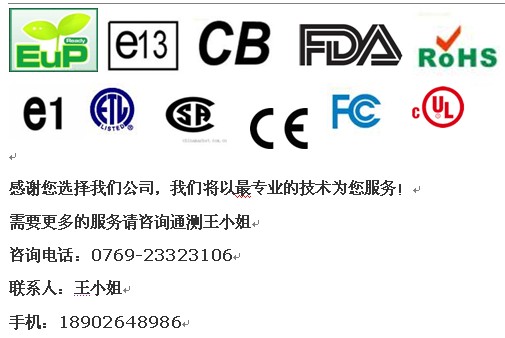 无线充认证，SDOC,FCC-ID,RED认证 18902648986_东莞通测