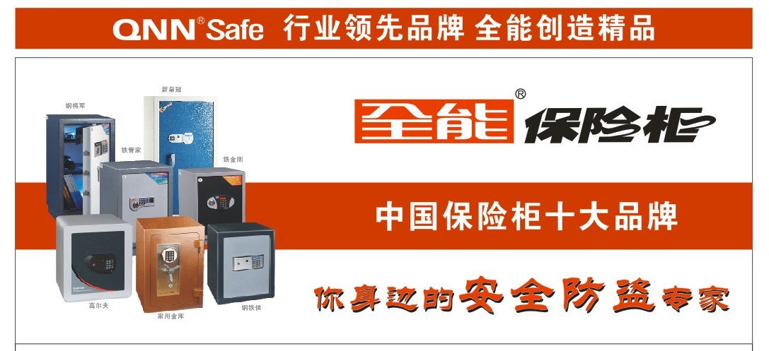 全能牌保险柜