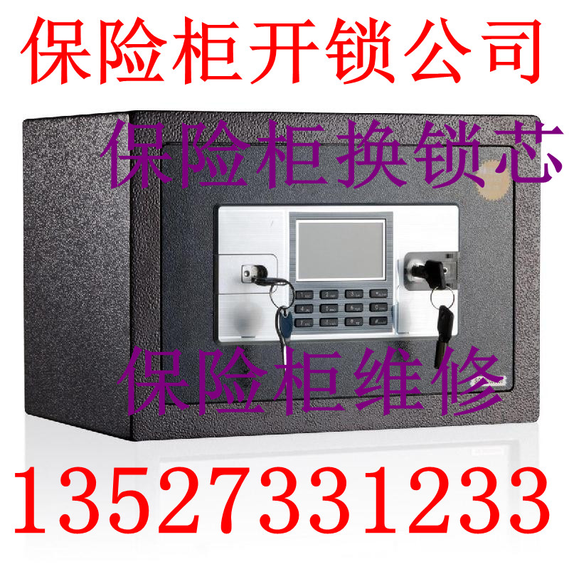 永亨保险柜重庆售后维修，开锁换锁芯