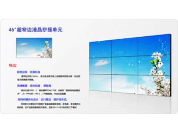 广东46寸超窄边液晶拼接屏(低亮)